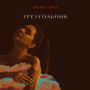 Обложка для Demetra - Треугольник