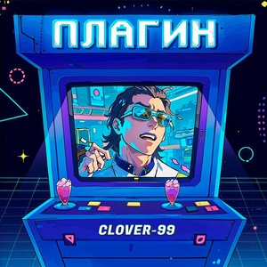 Обложка для Clover-99 - Плагин