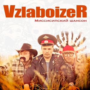 Обложка для VZLABOIZER - Грабители банков
