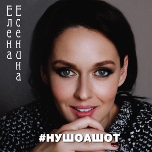 Обложка для Елена Есенина - #Нушоашот