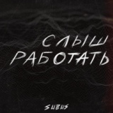 Обложка для SUBUS - Слыш работать