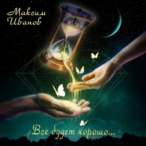 Обложка для Максим Иванов - Мы встретимся с тобою