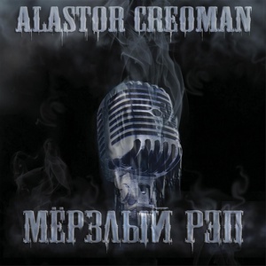 Обложка для CREOMAN - Я и мой кореш бухло