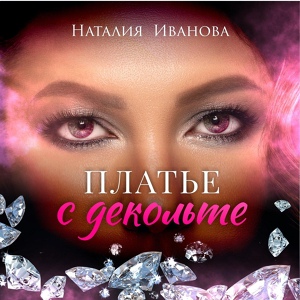 Обложка для Наталия Иванова - Платье с декольте