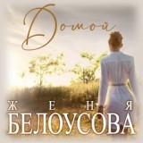 Обложка для Женя Белоусова - Домой