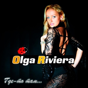 Обложка для Olga Riviera - Где-то там