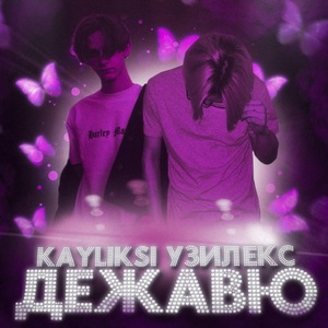 Обложка для KAYLIKSI feat. УЗИЛЕКС - Дежавю