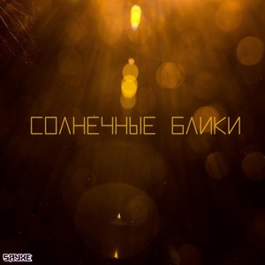 Обложка для SAYXE - Солнечные блики