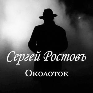 Обложка для Сергей Ростовъ - Околоток