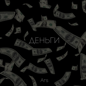 Обложка для Ars - Деньги