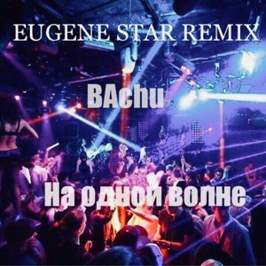 Обложка для BAchu - На одной волне (Eugene Star Remix)