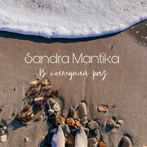 Обложка для Sandra Mantika - В последний раз