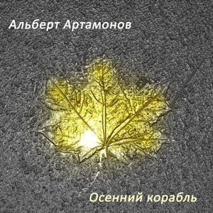 Обложка для Альберт Артамонов - Осенний корабль