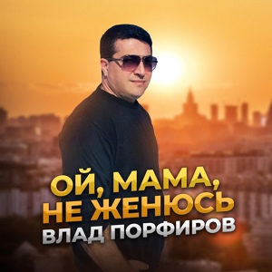 Обложка для Влад Порфиров - Прощальный рейс