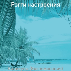 Обложка для Рэгги настроения - Атмосфера (каникулы)