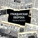 Обложка для Гражданская Оборона - Он увидел солнце