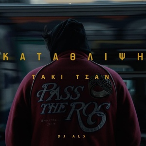 Обложка для Taki Tsan, DJ Alx - Katathlipsi
