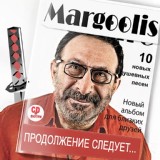 Обложка для Евгений Маргулис - Не плачь обо мне