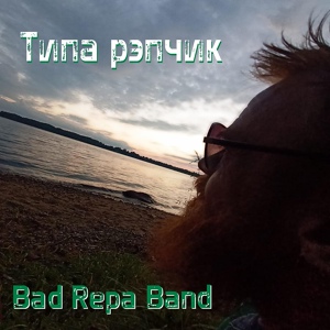 Обложка для Bad Repa Band - Типа рэпчик