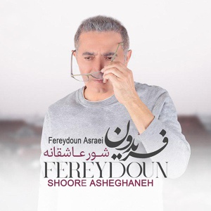 Обложка для Fereydoun Asraei - Shoore Asheghaneh