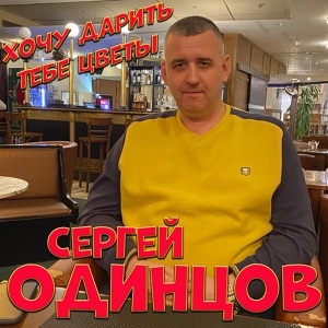 Обложка для Сергей Одинцов - Хочу дарить тебе цветы