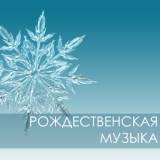 Обложка для Рождественская Мастер - Музыкальная подвеска