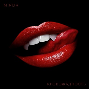 Обложка для Mireia - Кровожадность