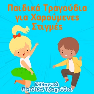Обложка для Ελληνικά Παιδικά Τραγούδια - Γιάμι Γιάμι