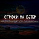 Обложка для Строки На Ветер - Мимо излюбленных мест