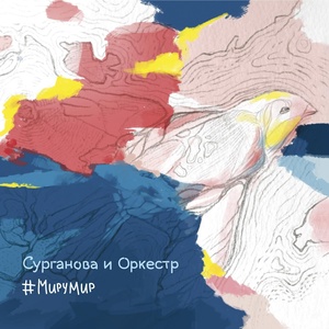 Обложка для Сурганова и Оркестр - Неужели не я (2015) (2015 - Мирумир)