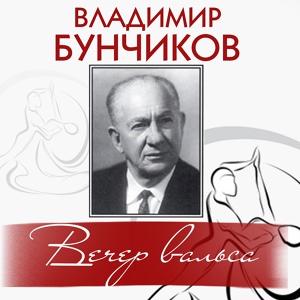 Обложка для Владимир Бунчиков - Шумит волна, звенит струна