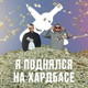 Обложка для HBKN, The Masha - Я поднялся на Хардбасе