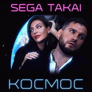 Обложка для SEGA TAKAI - Космос