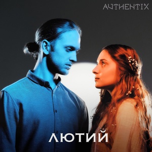 Обложка для Authentix - Лютий