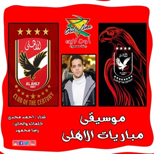 Обложка для Ahmed Magdy - موسيقى مباريات الاهلى