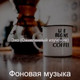 Обложка для Фоновая музыка - Сочный Музыка