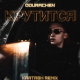 Обложка для ODURACHEN - Крутится (Kartash Remix)