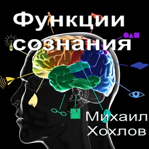 Обложка для Михаил Хохлов - Функции сознания