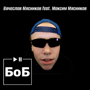 Обложка для Вячеслав Мясников feat. Максим Мясников - БоБ