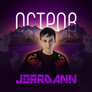Обложка для Jorrdann - Остров (Mixed by ProSky)