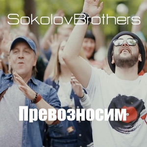 Обложка для SokolovBrothers - Горы Сдвинутся