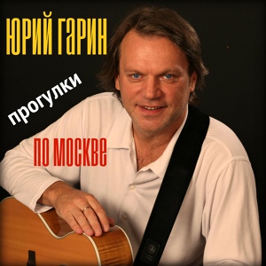 Обложка для Юрий Гарин - Прогулка по Москве