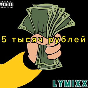 Обложка для LYMIXX - 5к рублей