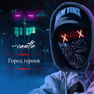 Обложка для -castle - плачь но танцуй