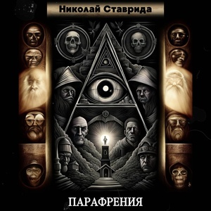 Обложка для Николай Ставрида - Пситеррор
