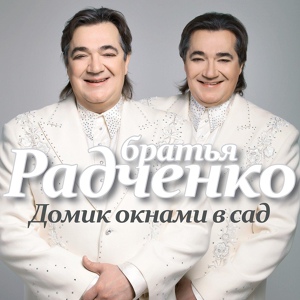 Обложка для Николай Радченко, Сергей Радченко - Зорька алая