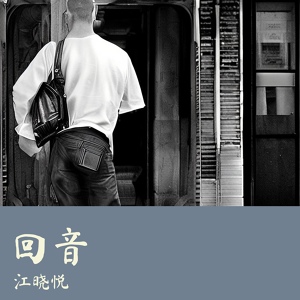 Обложка для 江晓悦 - 经年