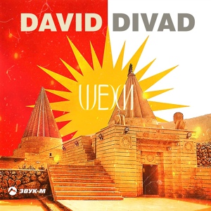 Обложка для David Divad - Шехи