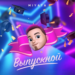 Обложка для MiyaTA - Выпускной