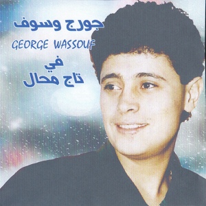 Обложка для George Wassouf - Baeed Anak